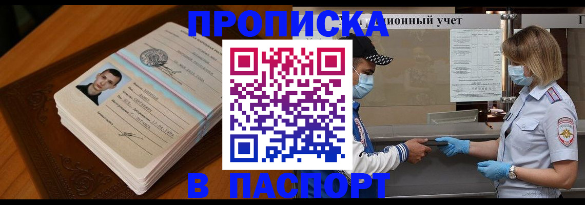 купить прописку в Палласовке